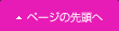 ページの先頭へ