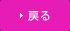 戻る